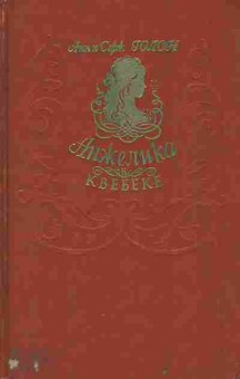 Книга Голон А и С Анжелика в Квебеке, 11-9761, Баград.рф